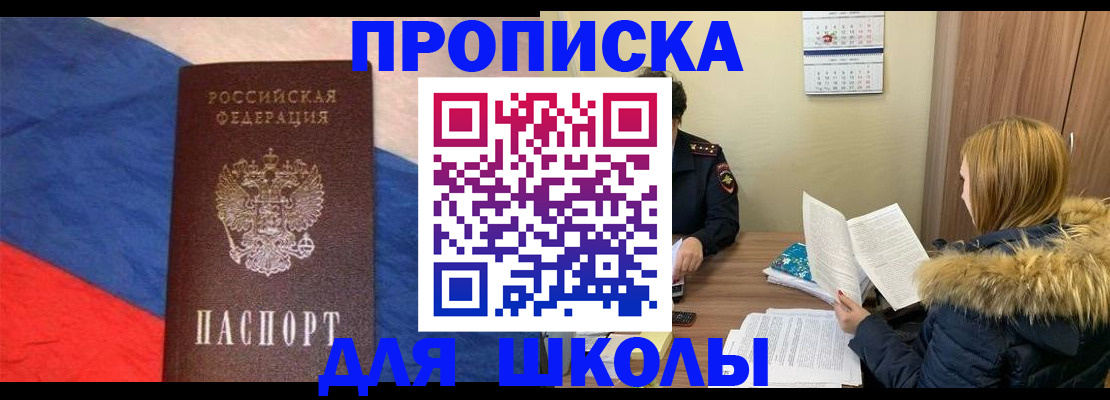 прописка ребенка в Курске